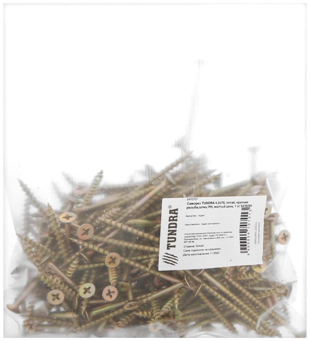 Саморез 4.2х70 мм ТУНДРА PREMIUM, потай, крупная резьба, шлиц PH, желтый цинк, 1 кг
