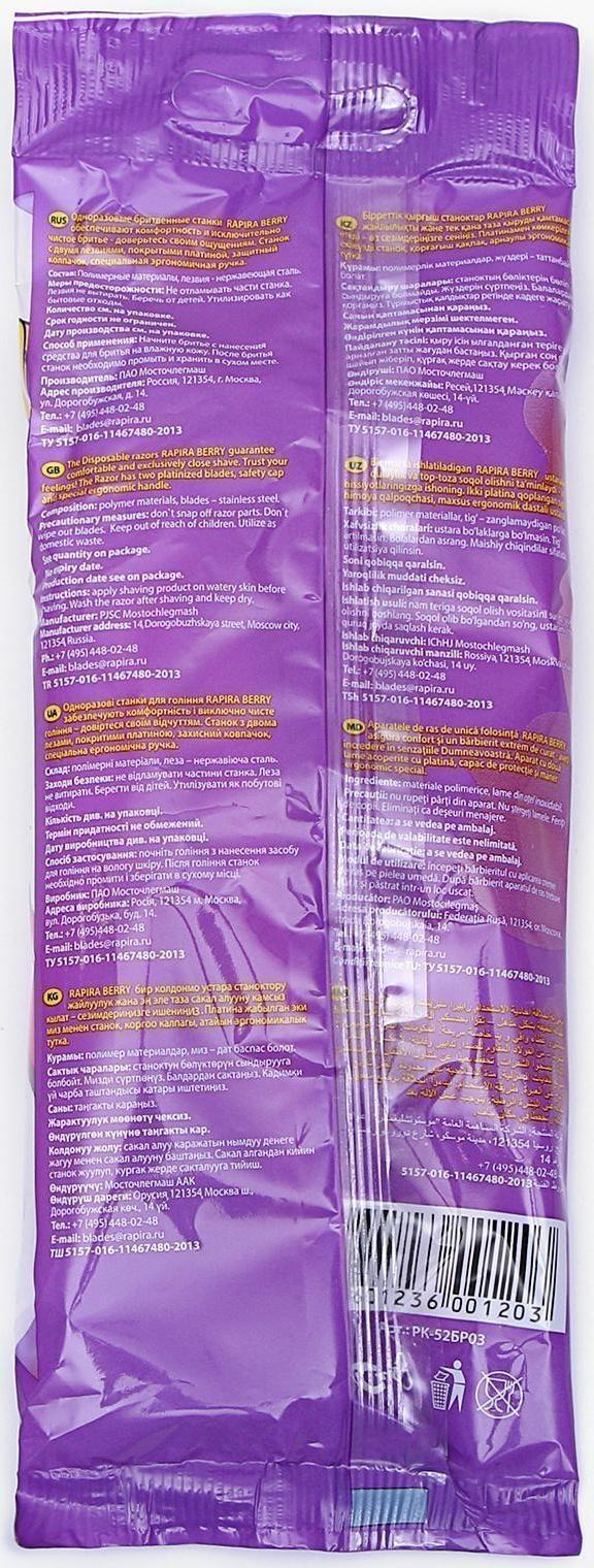 Станок бритвенный Rapira BERRY, со смазывающей полоской с алоэ, одноразовый, 5 шт.