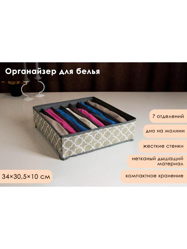 Органайзер для хранения белья «Гранж», 7 отделений, 33×32×10 см, цвет серый