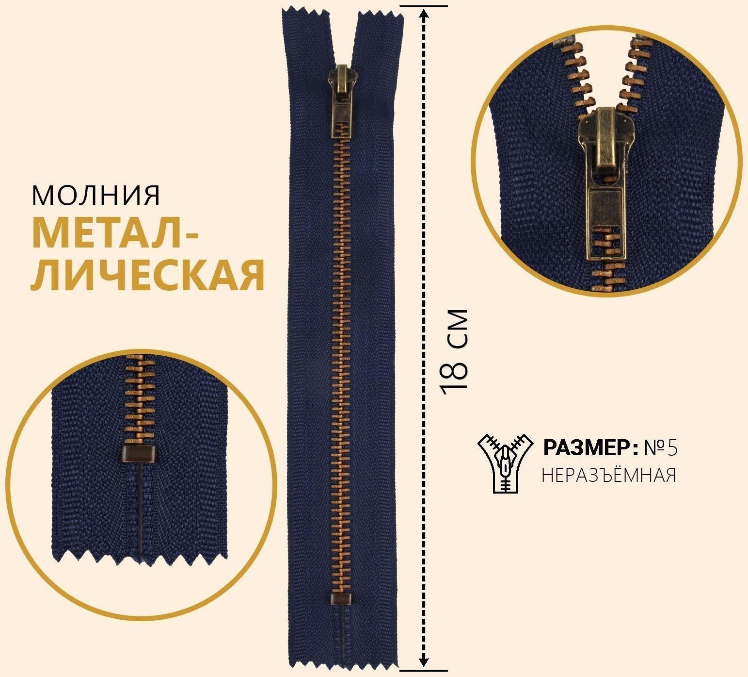Молния джинсовая, №5, неразъёмная, замок автомат, 18 см, цвет тёмно-синий/антик
