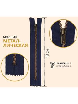 Молния джинсовая, №5, неразъёмная, замок автомат, 18 см, цвет тёмно-синий/антик