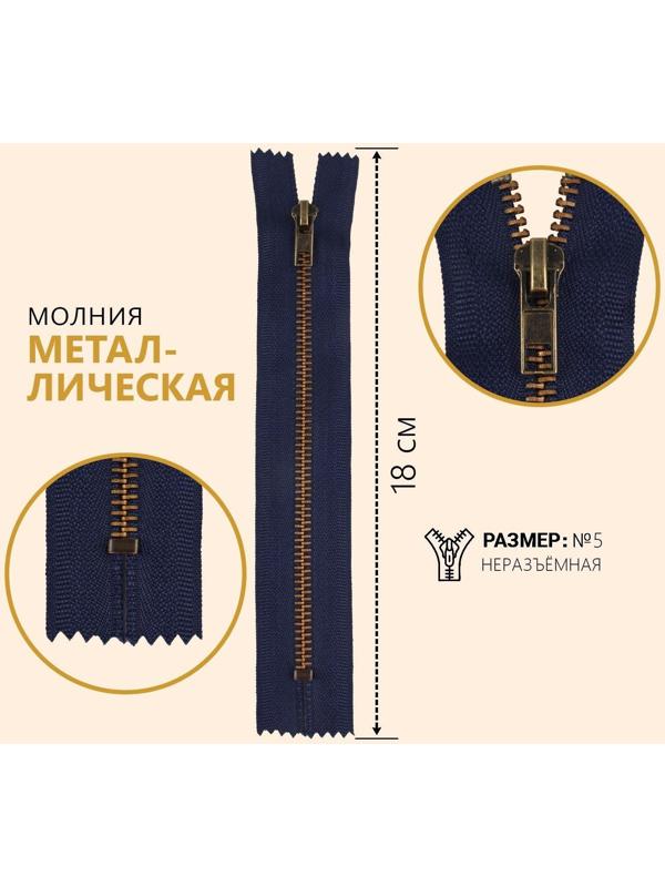 Молния джинсовая, №5, неразъёмная, замок автомат, 18 см, цвет тёмно-синий/антик