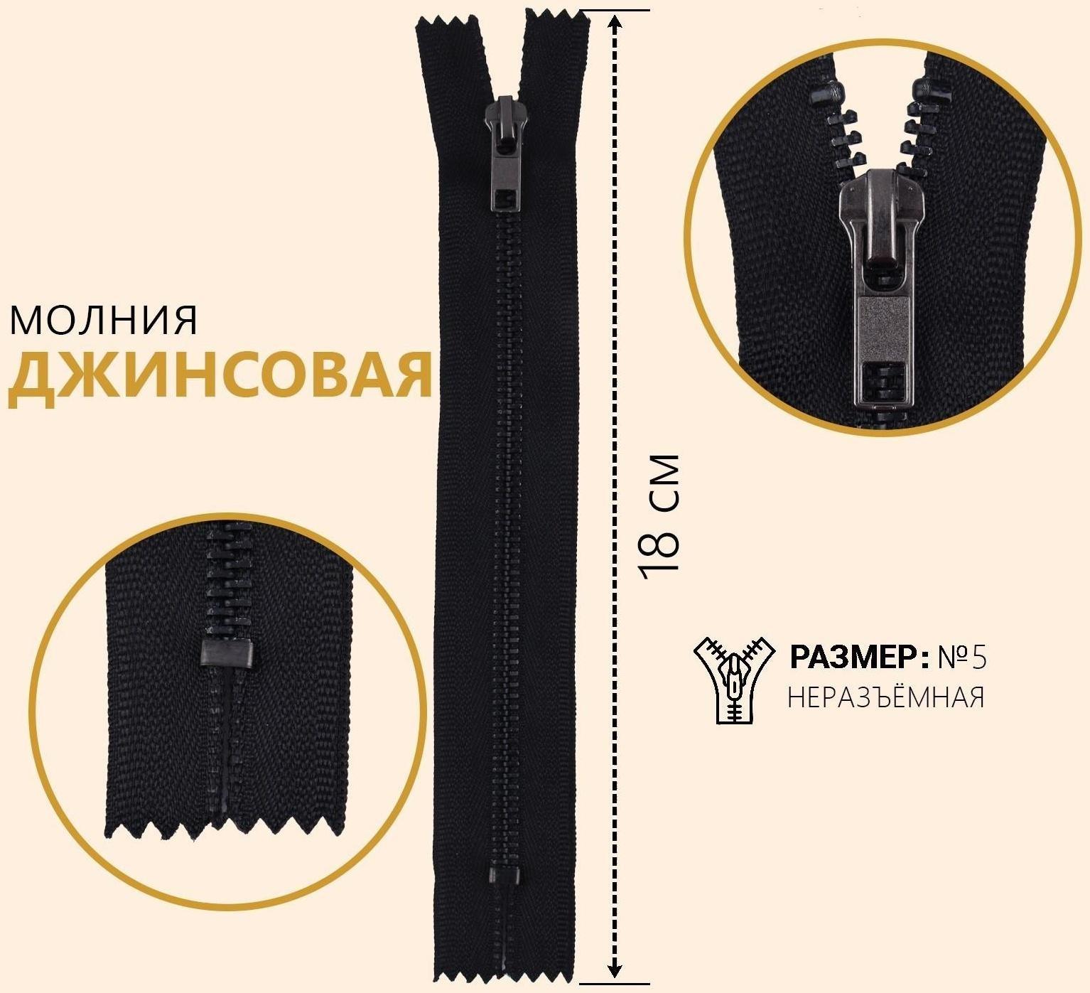 Молния джинсовая, №5, неразъёмная, замок автомат, 18 см, цвет чёрный/чёрный никель