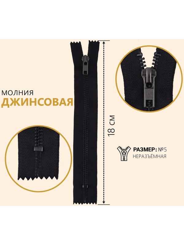 Молния джинсовая, №5, неразъёмная, замок автомат, 18 см, цвет чёрный/чёрный никель