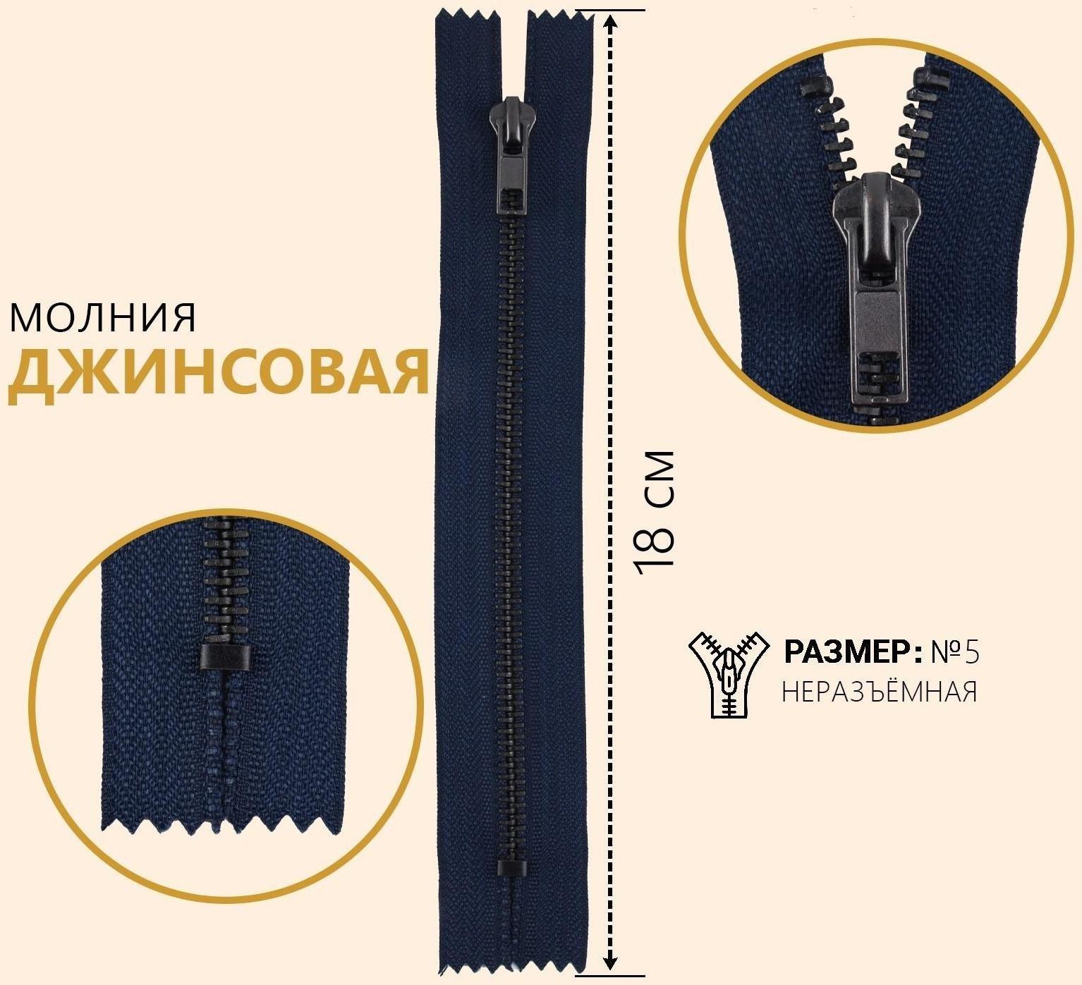 Молния джинсовая, №5, неразъёмная, замок автомат, 18 см, цвет тёмно-синий/чёрный никель
