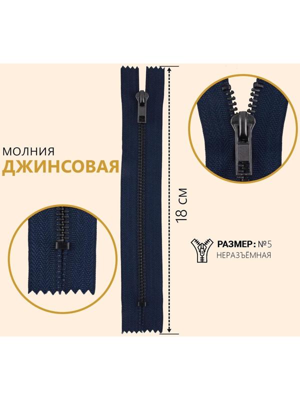 Молния джинсовая, №5, неразъёмная, замок автомат, 18 см, цвет тёмно-синий/чёрный никель