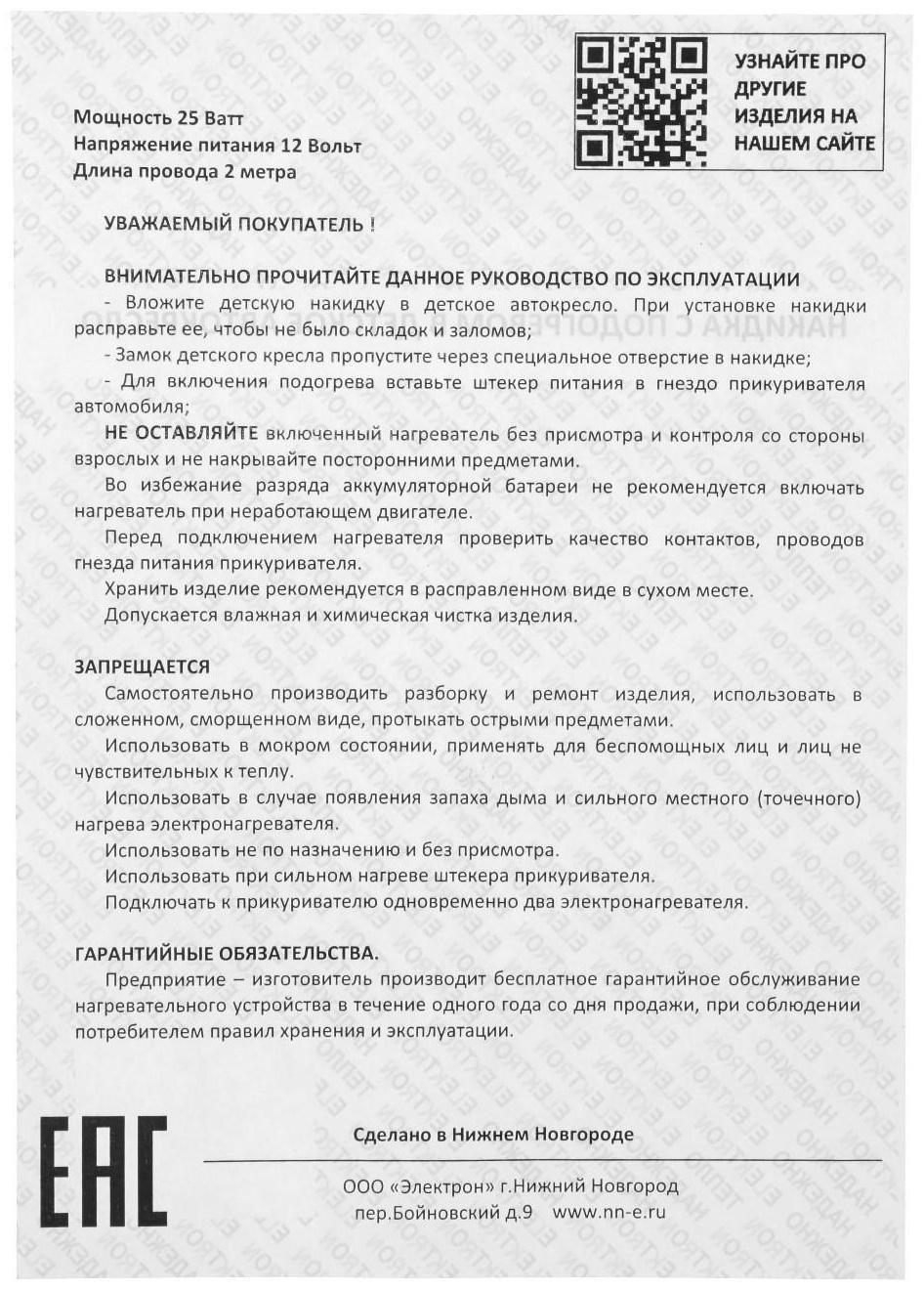 Подогрев в детское автокресло, 12 В, 25 Вт, 60 х 23/30 см, провод 2 м, греющий жгут - нити MicroHEAT