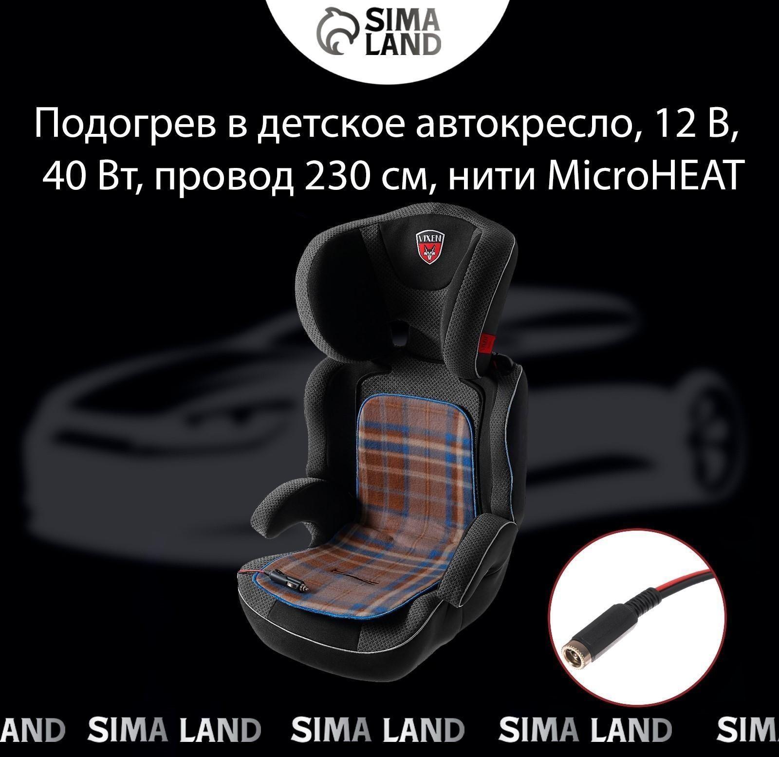 Подогрев в детское автокресло, 12 В, 25 Вт, 60 х 23/30 см, провод 2 м, греющий жгут - нити MicroHEAT