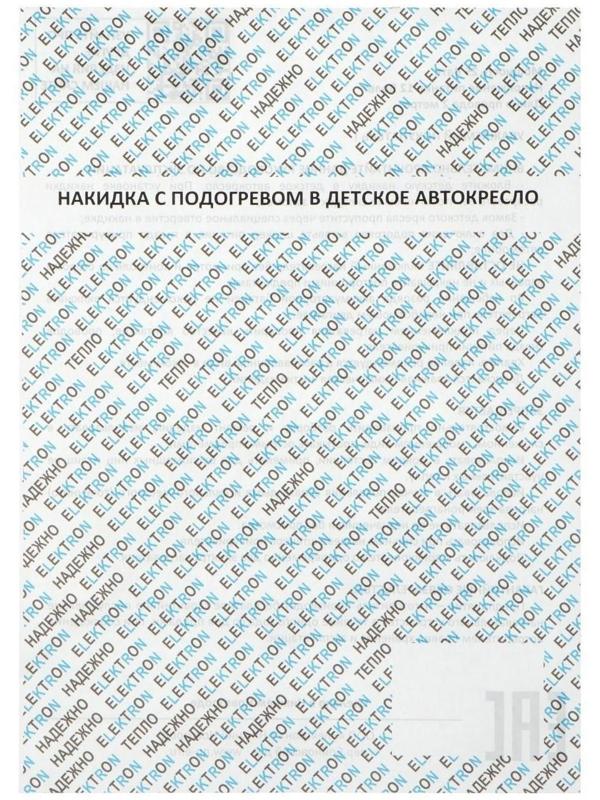 Подогрев в детское автокресло, 12 В, 25 Вт, 60 х 23/30 см, провод 2 м, греющий жгут - нити MicroHEAT