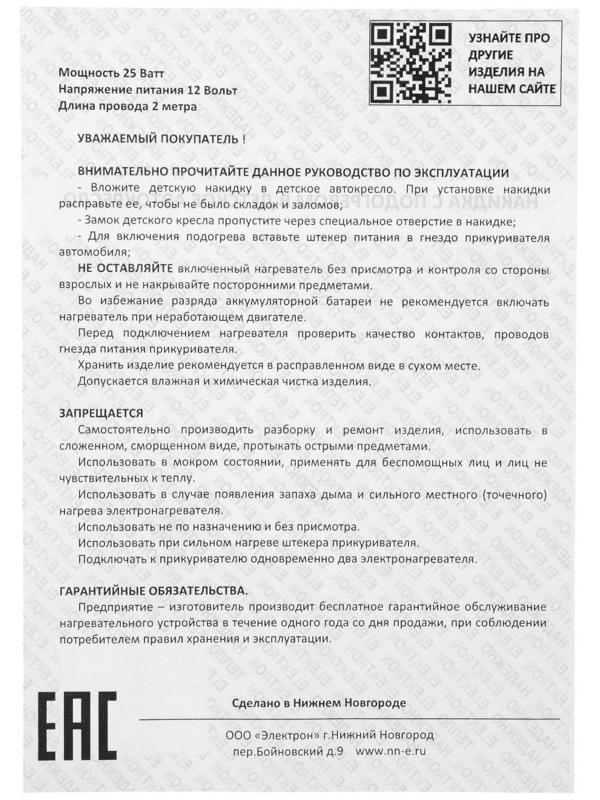 Подогрев в детское автокресло, 12 В, 25 Вт, 60 х 23/30 см, провод 2 м, греющий жгут - нити MicroHEAT
