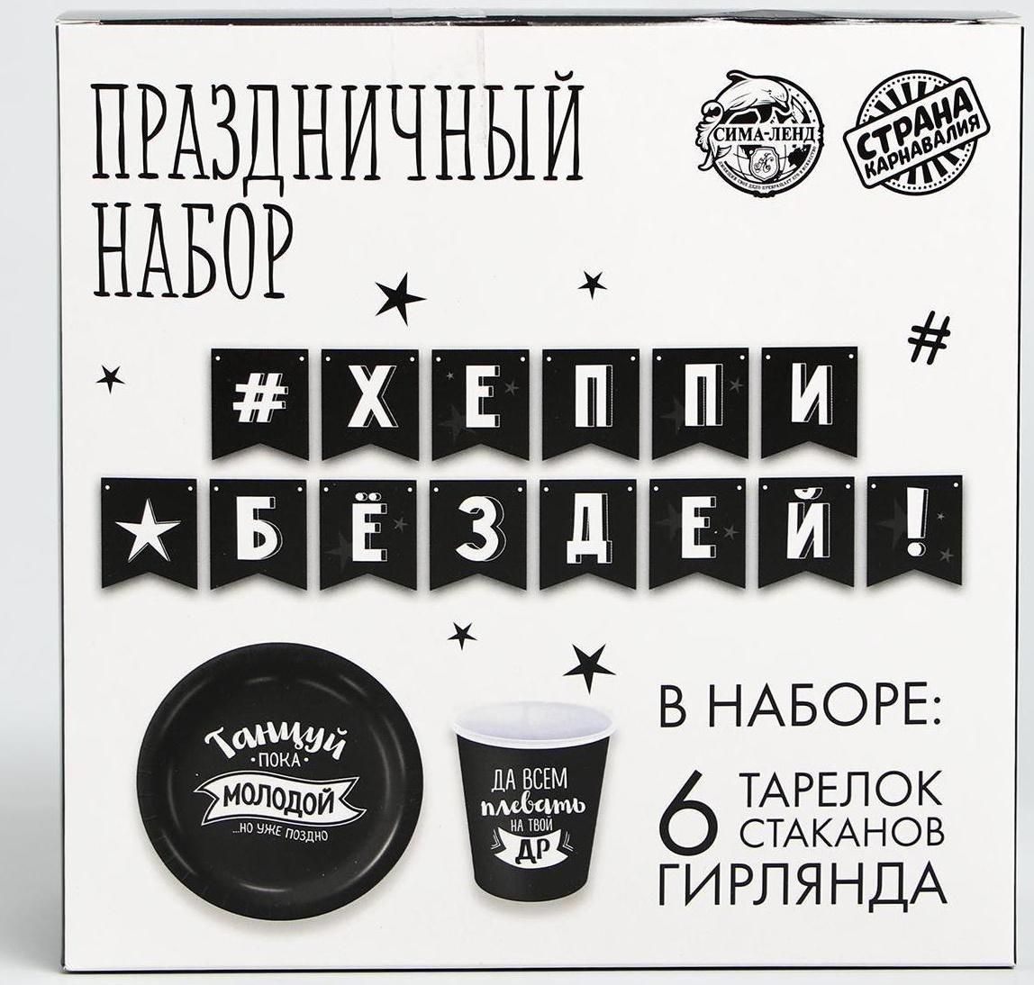 Набор бумажной посуды «С ДР», 6 тарелок, 6 стаканов, 1 гирлянда