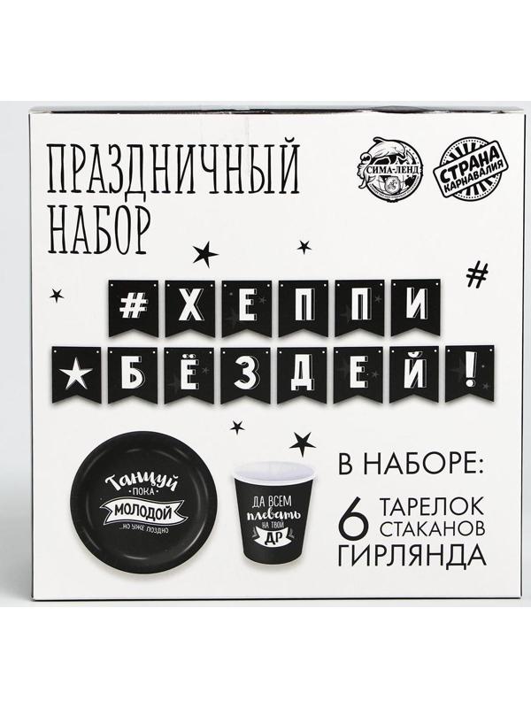 Набор бумажной посуды «С ДР», 6 тарелок, 6 стаканов, 1 гирлянда