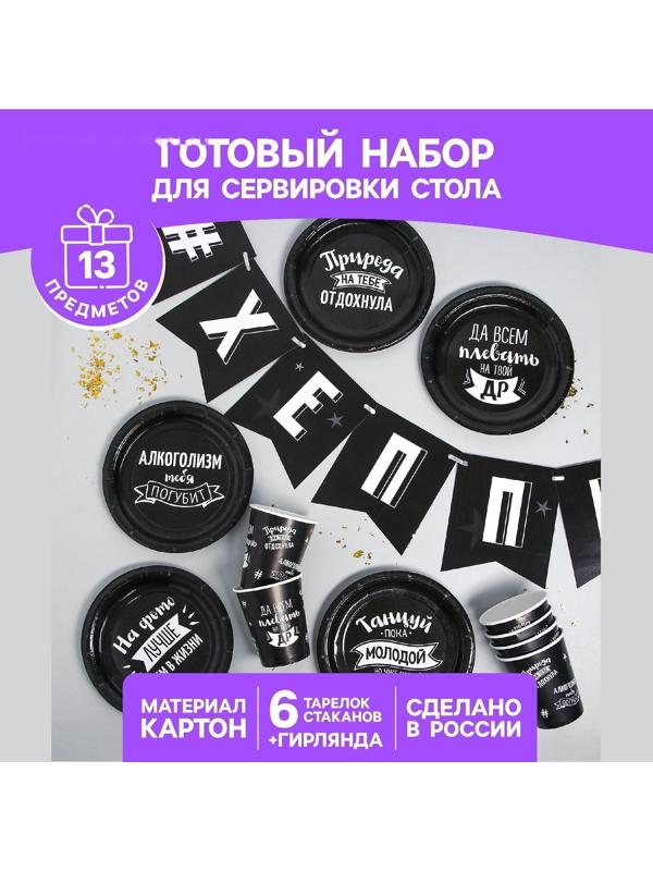 Набор бумажной посуды «С ДР», 6 тарелок, 6 стаканов, 1 гирлянда