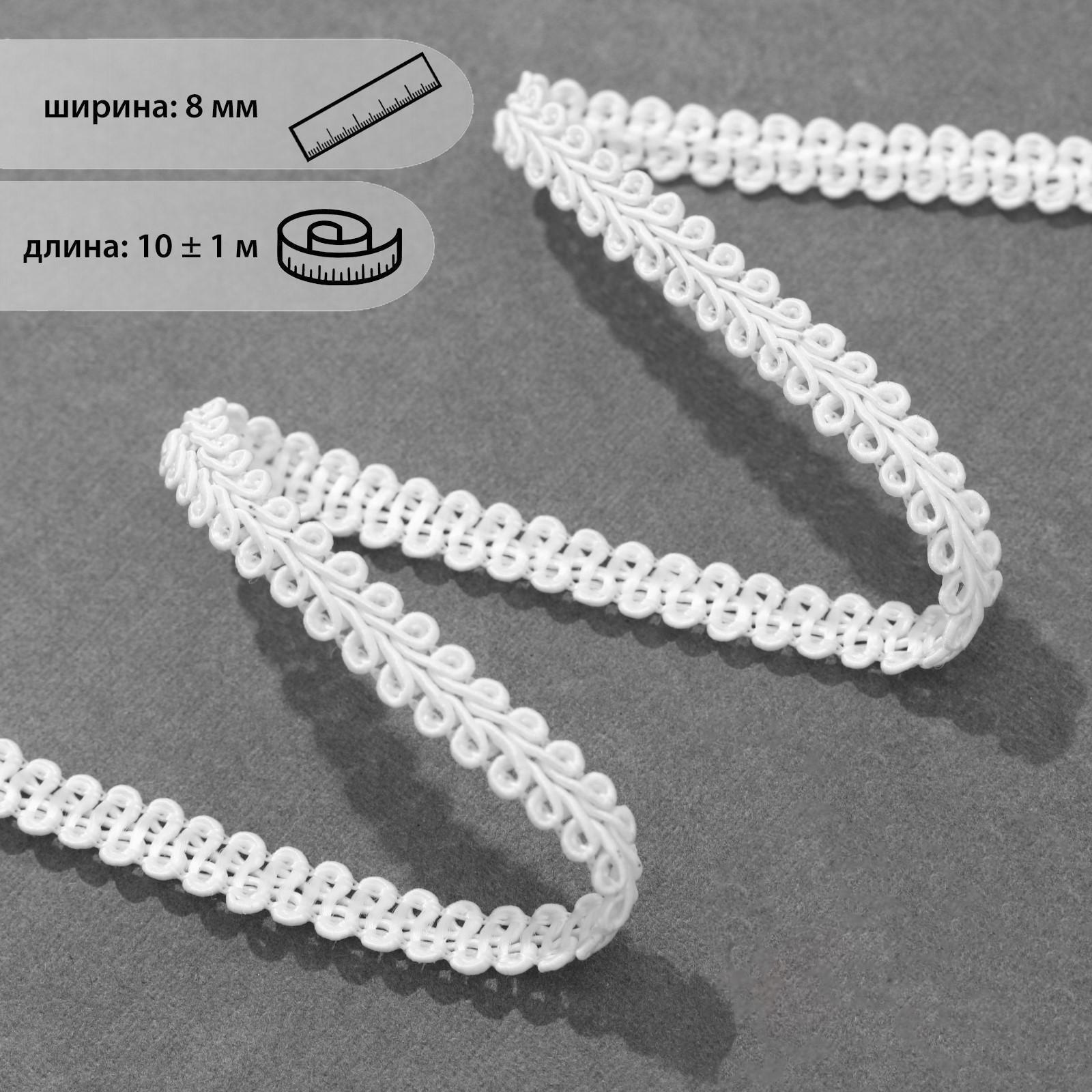 Тесьма декоративная «Шанель», 8 мм, 10 ± 1 м, цвет белый
