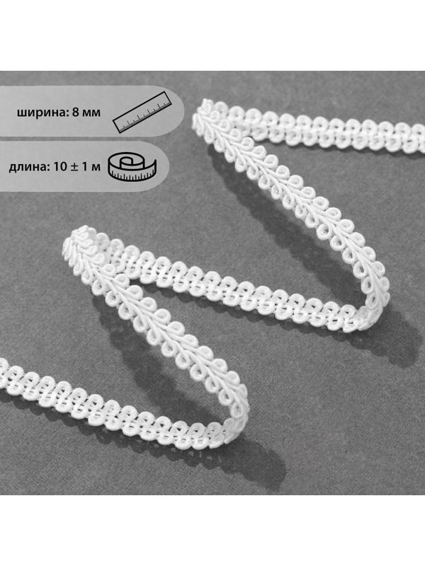 Тесьма декоративная «Шанель», 8 мм, 10 ± 1 м, цвет белый