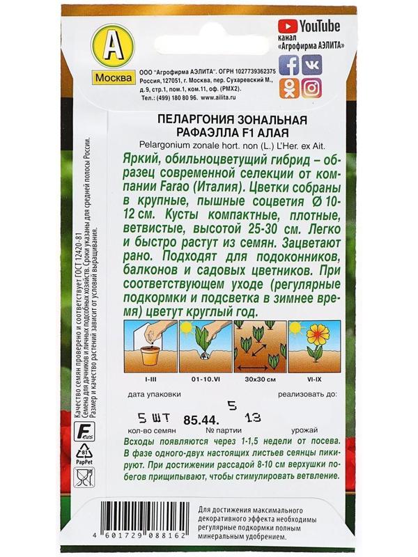 Семена цветов Пеларгония 