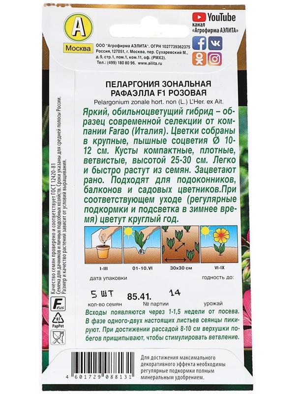 Семена цветов Пеларгония 