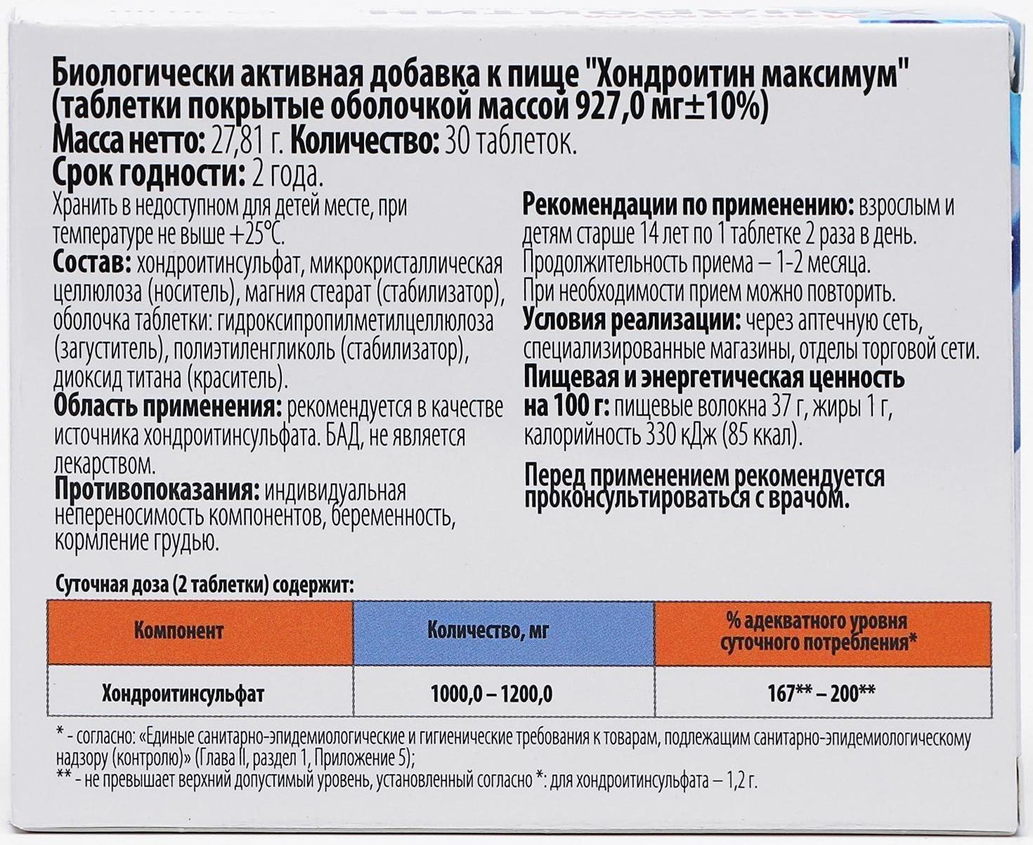 Хондроитин максимум, здоровые суставы, 30 таблеток