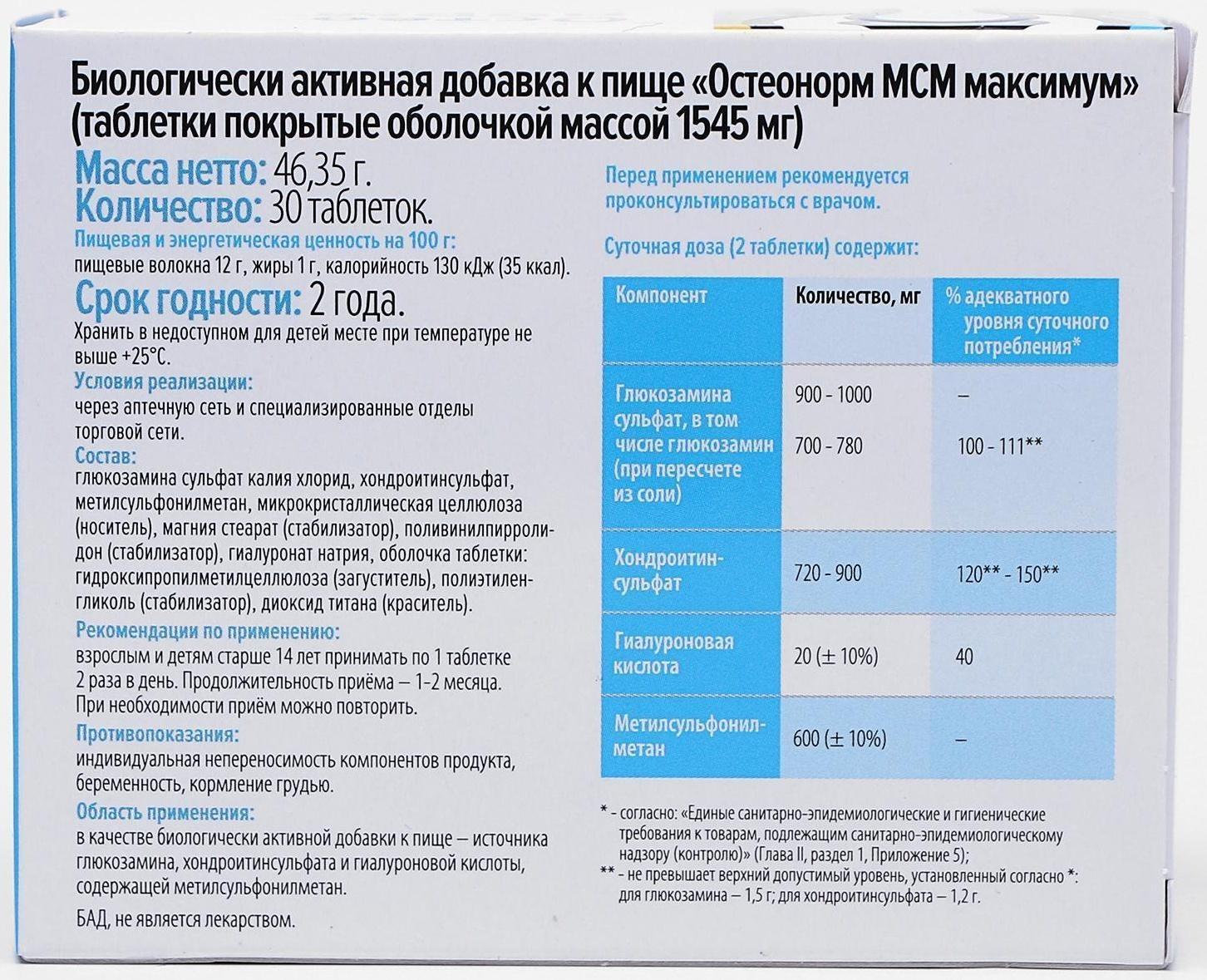 Остеонорм МСМ максимум, здоровые суставы, 30 таблеток