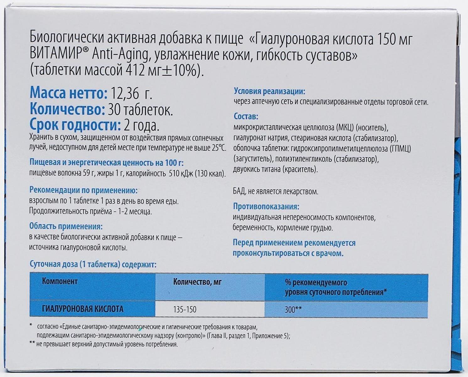 Гиалуроновая кислота «Витамир» Anti-Aging, увлажнение кожи, гибкость суставов, 30 таблеток