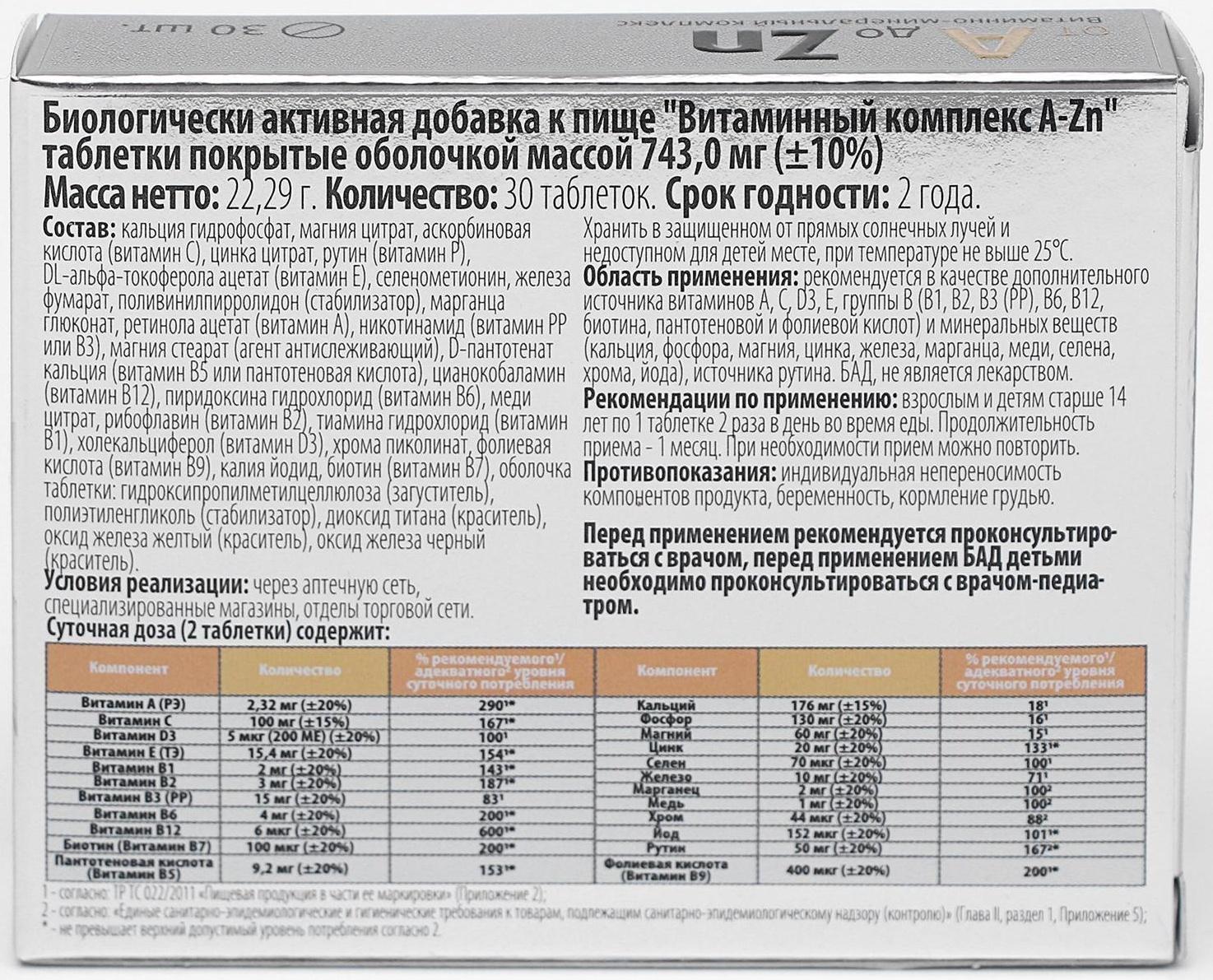 Витаминный комплекс A-Zn, 30 таблеток