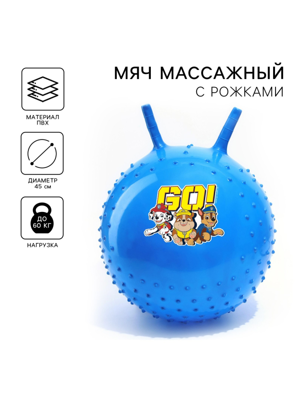 Мяч прыгун массажный с рожками Paw Patrol GO, d=45 см, вес 350 г, цвета МИКС