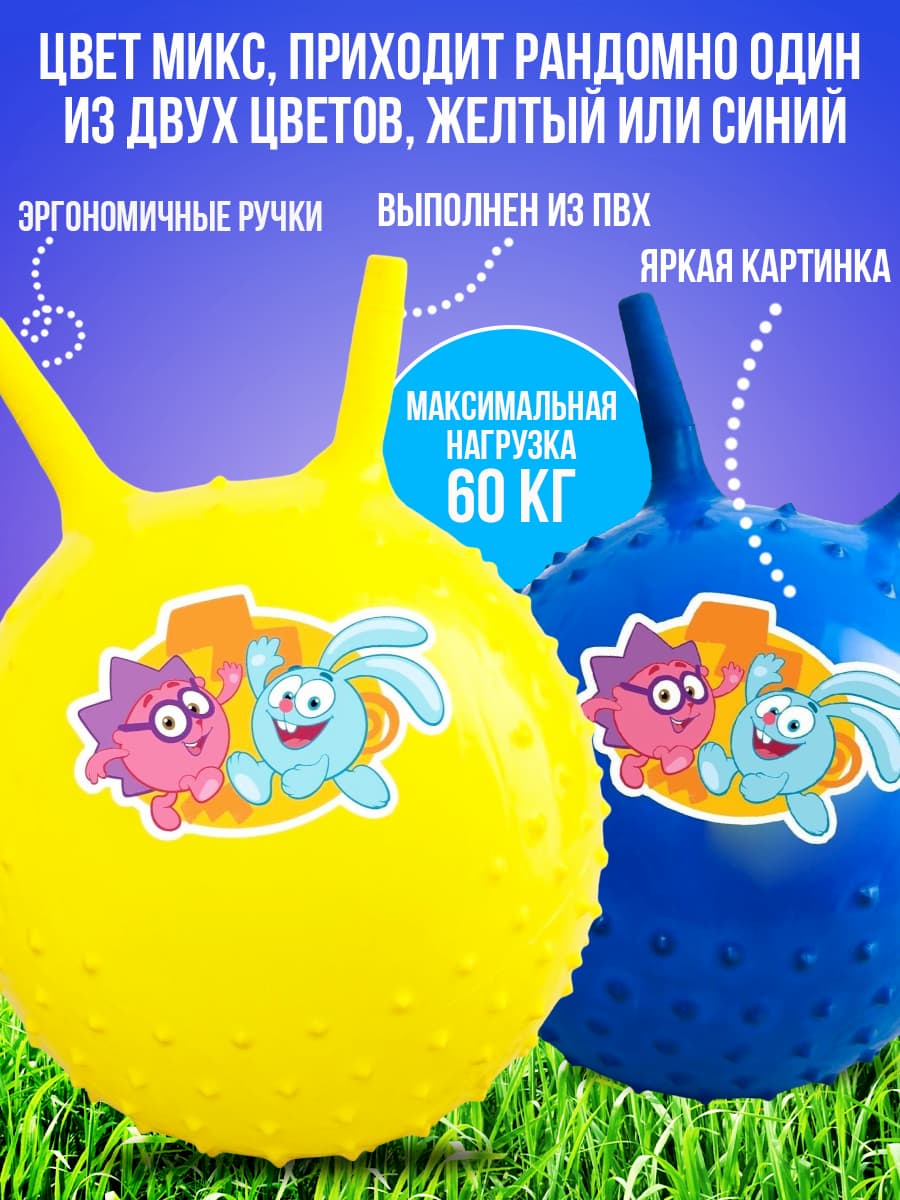 Мяч прыгун Смешарики «Друзья», массажный с рожками, d=45 см, 350 г, цвета МИКС