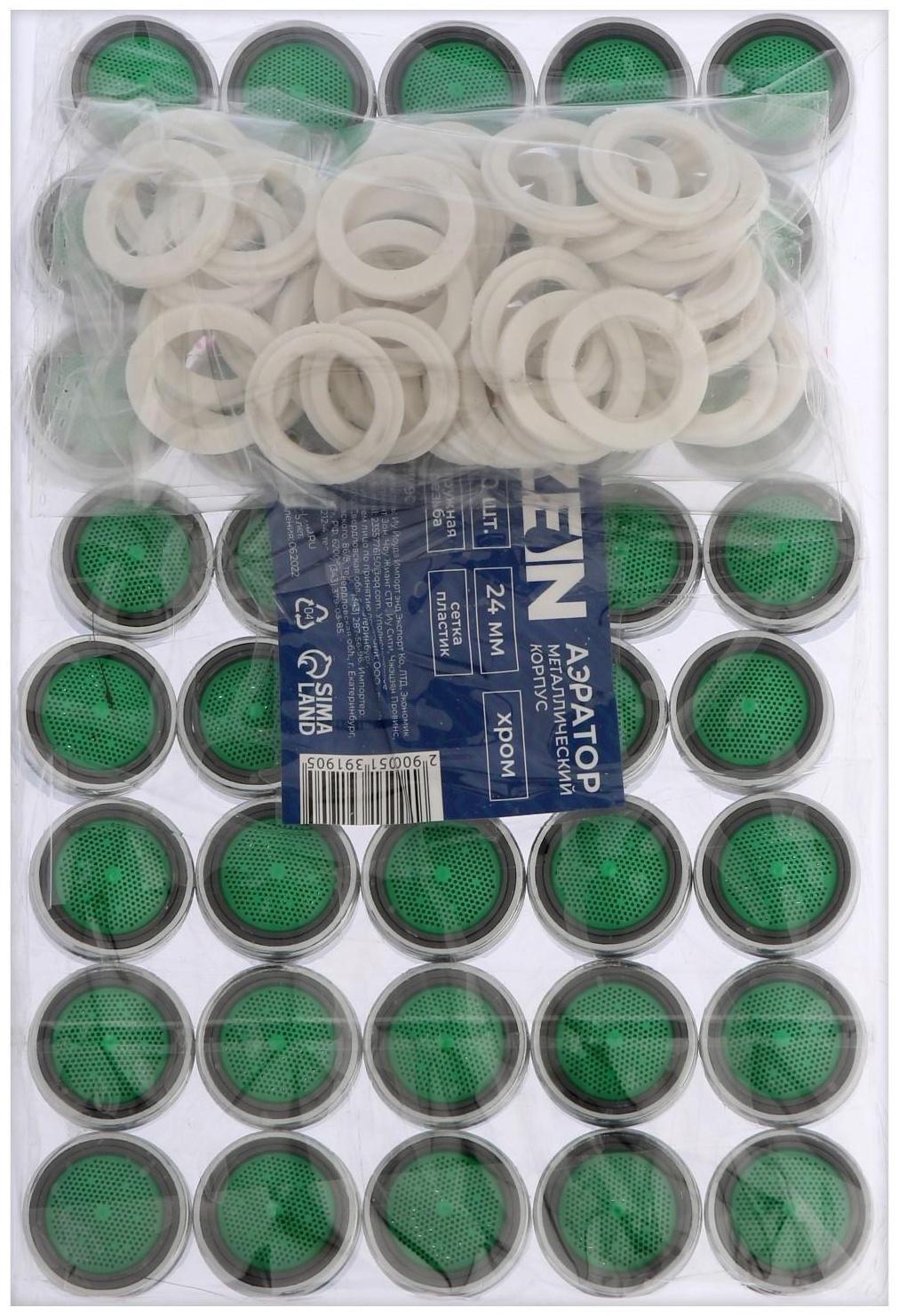 Аэратор ZEIN, наружная резьба, d= 24 мм, сетка пластик, корпус металл, цвет хром