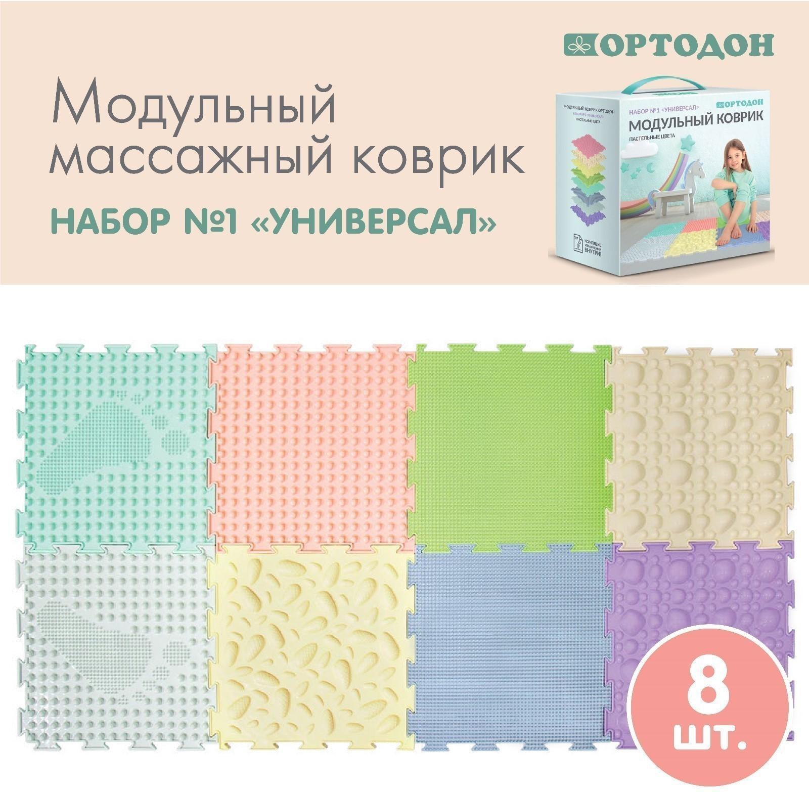 Модульный массажный коврик ОРТОДОН, набор №1 «Универсал», пастельные цвета