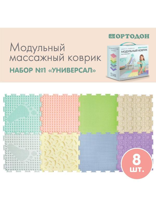 Модульный массажный коврик ОРТОДОН, набор №1 «Универсал», пастельные цвета