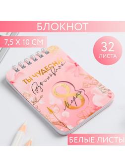 Блокнот «8 Марта розовый», 32 листа, 7,5 х 10 см