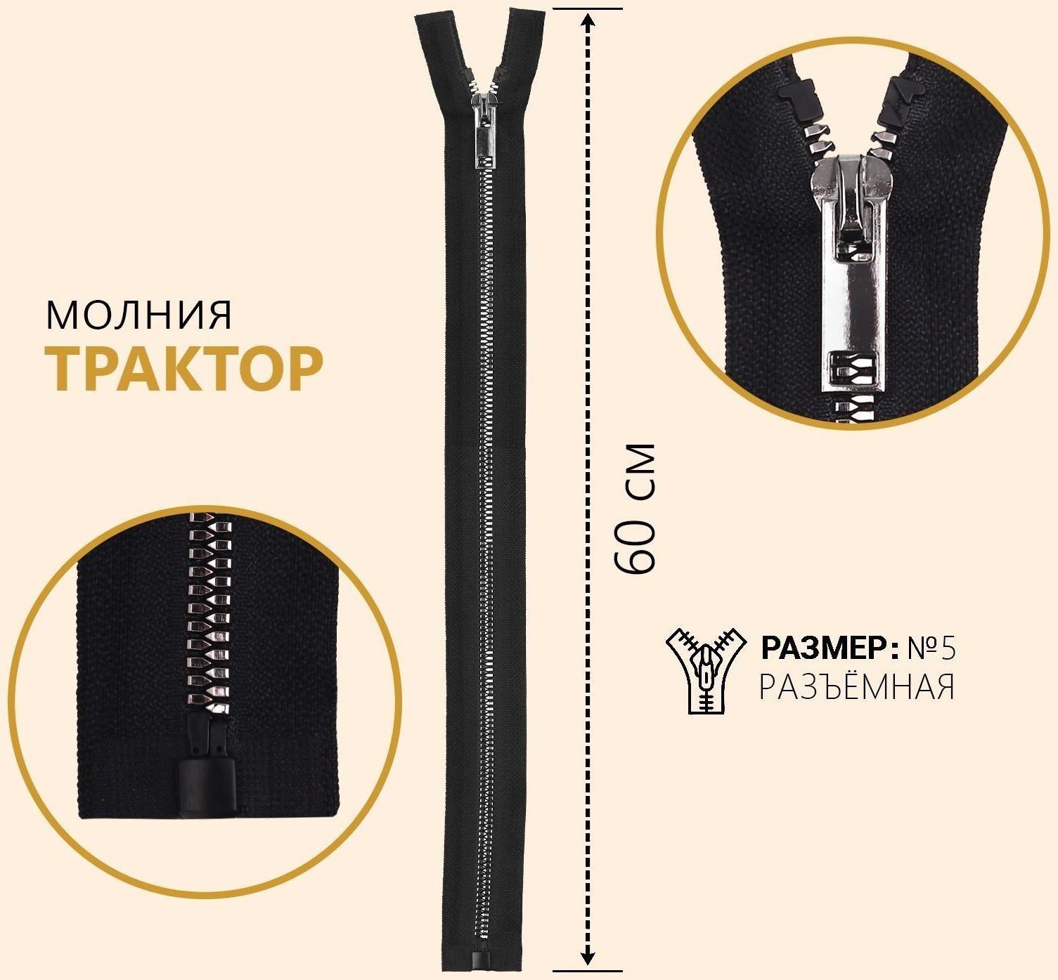 Молния «Трактор», №5, разъёмная, декоративное звено «Акулий зуб», замок автомат, 60 см, цвет чёрный/чёрный никель