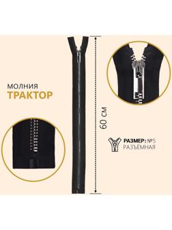 Молния «Трактор», №5, разъёмная, декоративное звено «Акулий зуб», замок автомат, 60 см, цвет чёрный/чёрный никель