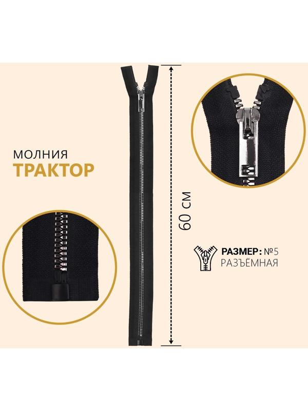 Молния «Трактор», №5, разъёмная, декоративное звено «Акулий зуб», замок автомат, 60 см, цвет чёрный/чёрный никель