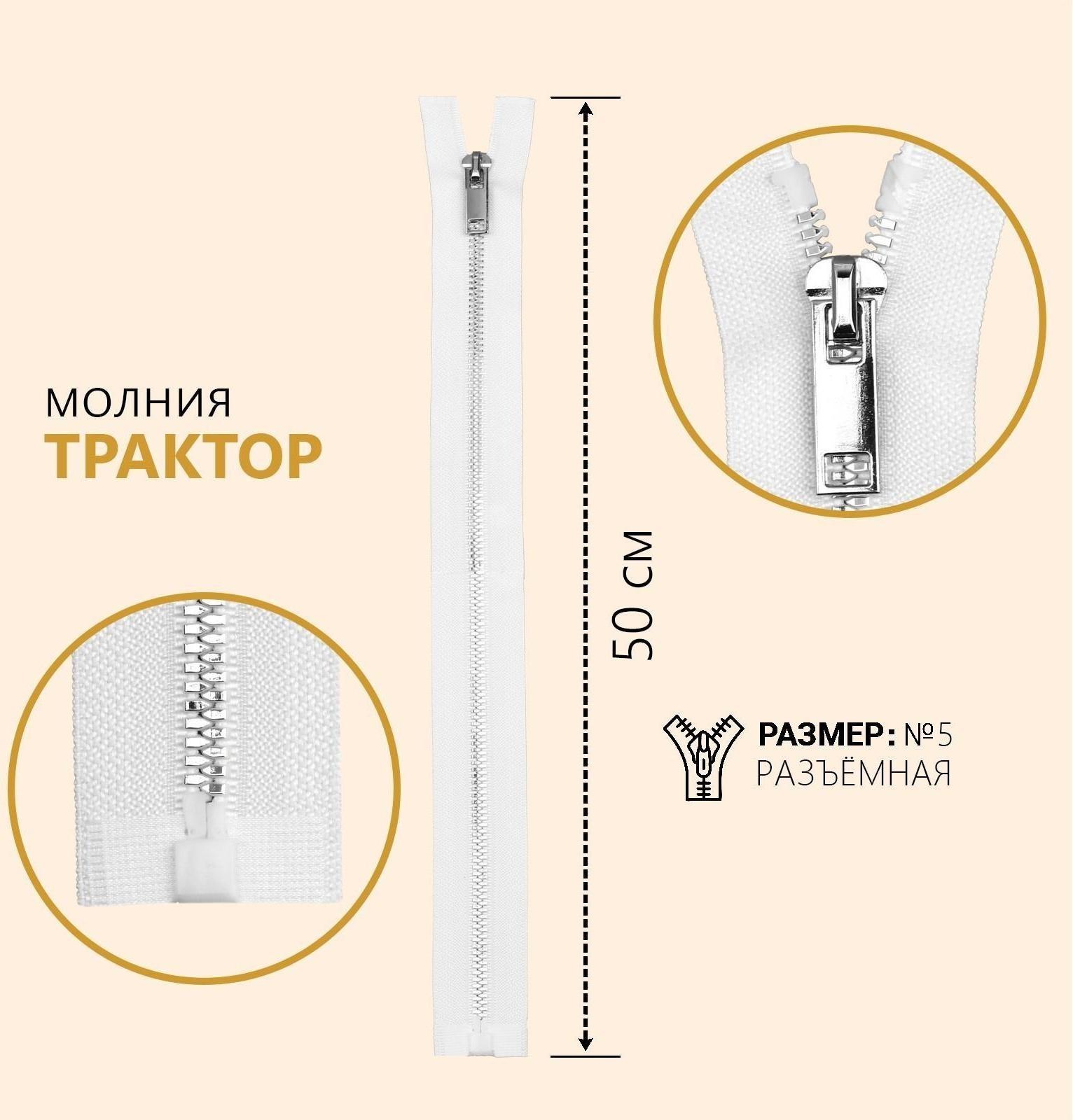 Молния разъёмная «Трактор», №5, декоративное звено «Акулий зуб», замок автомат, 50 см, цвет белый/серебряный