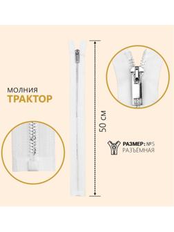 Молния разъёмная «Трактор», №5, декоративное звено «Акулий зуб», замок автомат, 50 см, цвет белый/серебряный