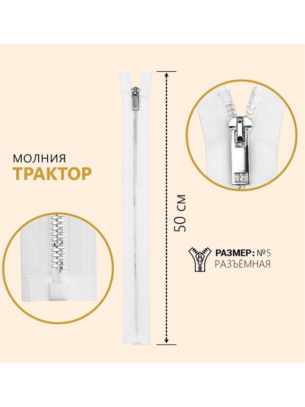 Молния разъёмная «Трактор», №5, декоративное звено «Акулий зуб», замок автомат, 50 см, цвет белый/серебряный