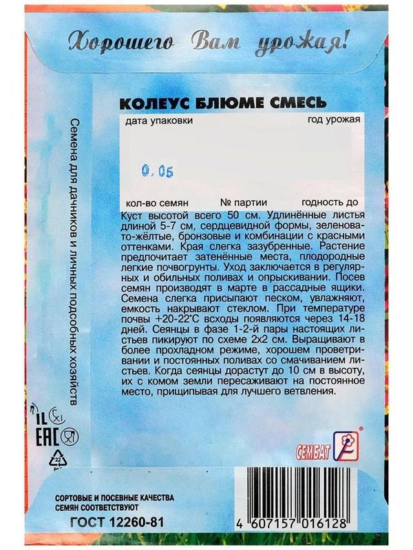 Семена цветов Колеус, смесь 0,05 г
