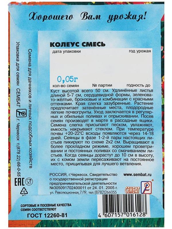 Семена цветов Колеус, смесь 0,05 г