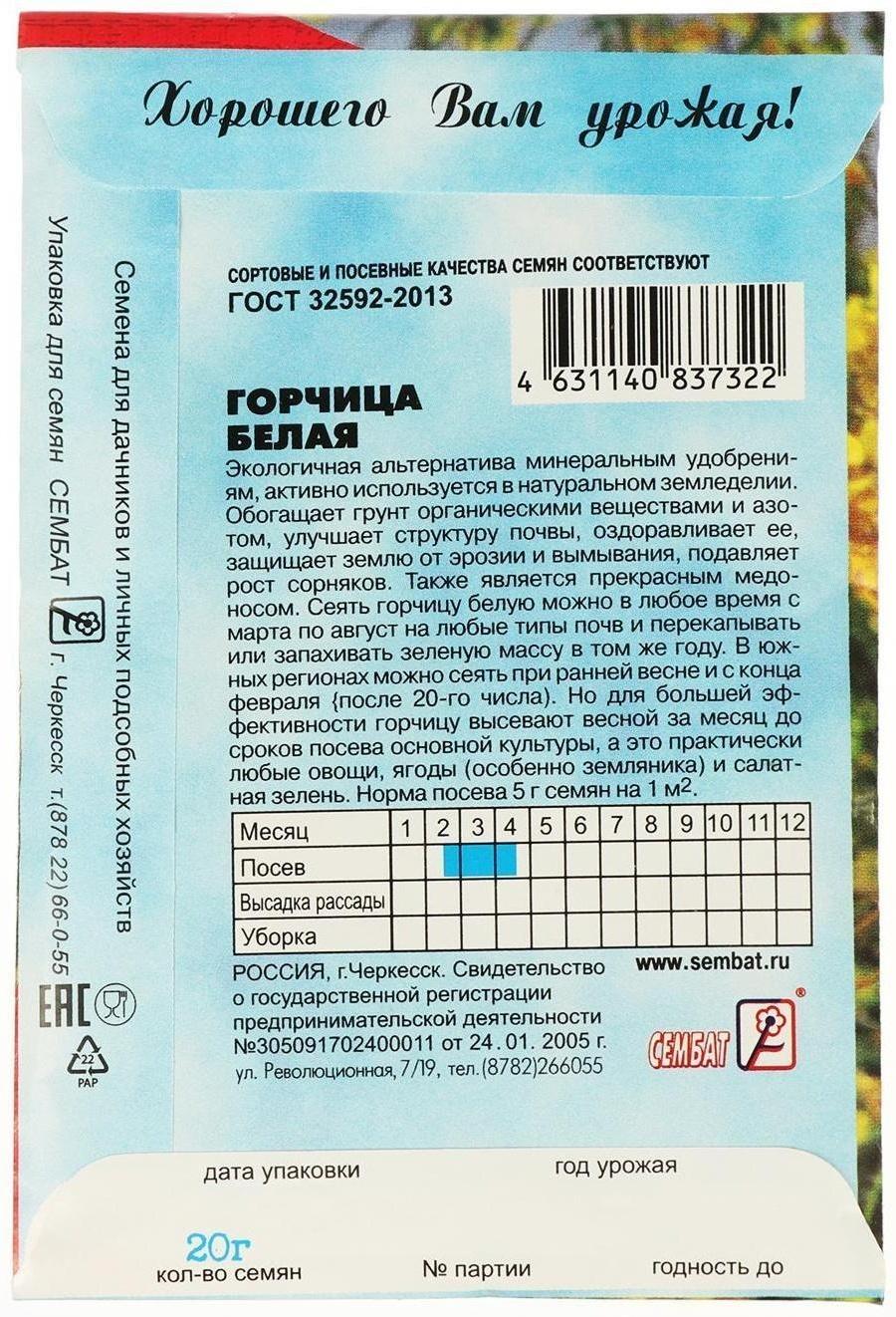 Семена Горчица Белая 20 г