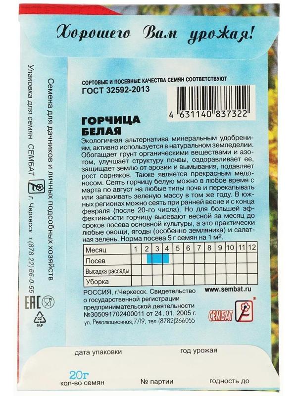 Семена Горчица Белая 20 г