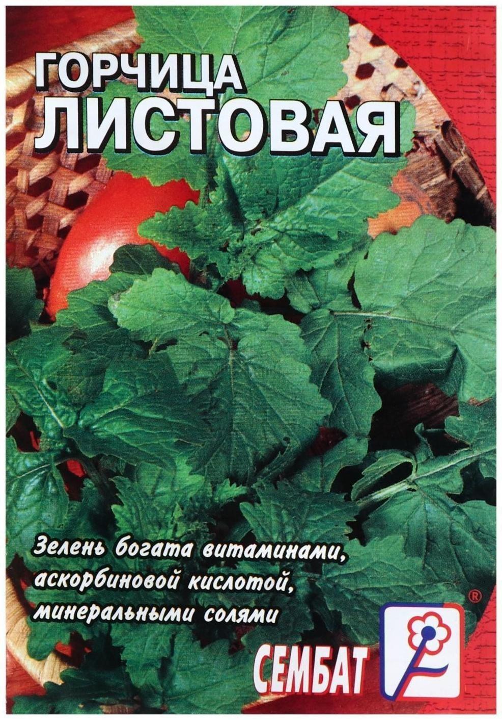 Семена Горчица Листовая  0,5 г