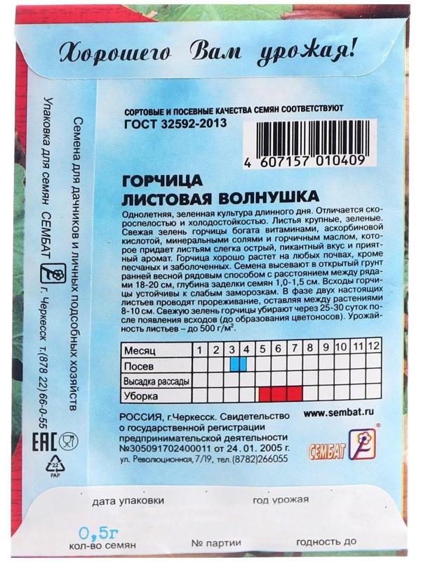 Семена Горчица Листовая  0,5 г