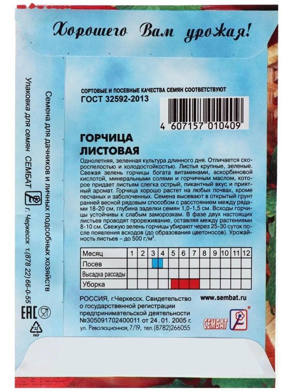 Семена Горчица Листовая  0,5 г