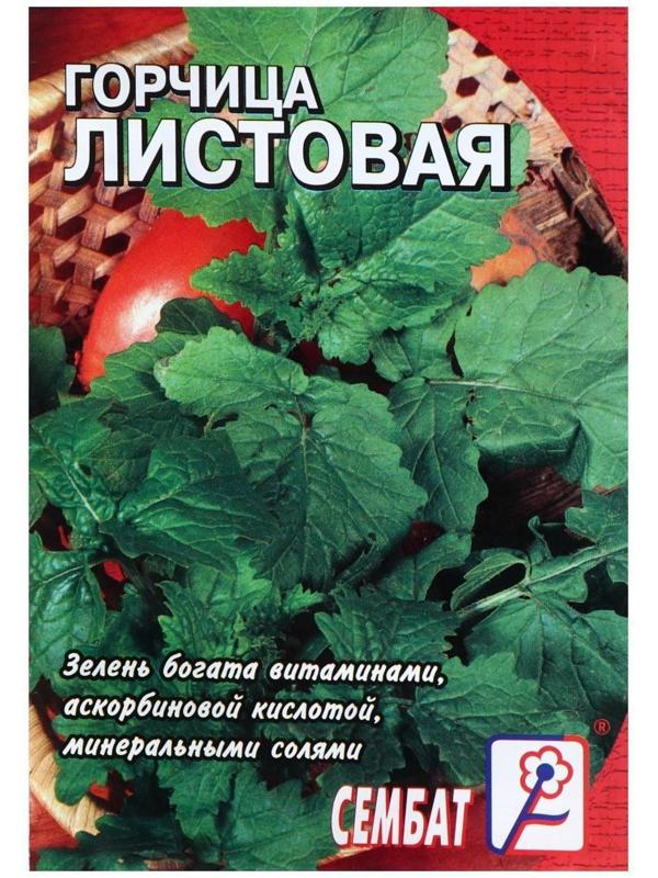 Семена Горчица Листовая  0,5 г