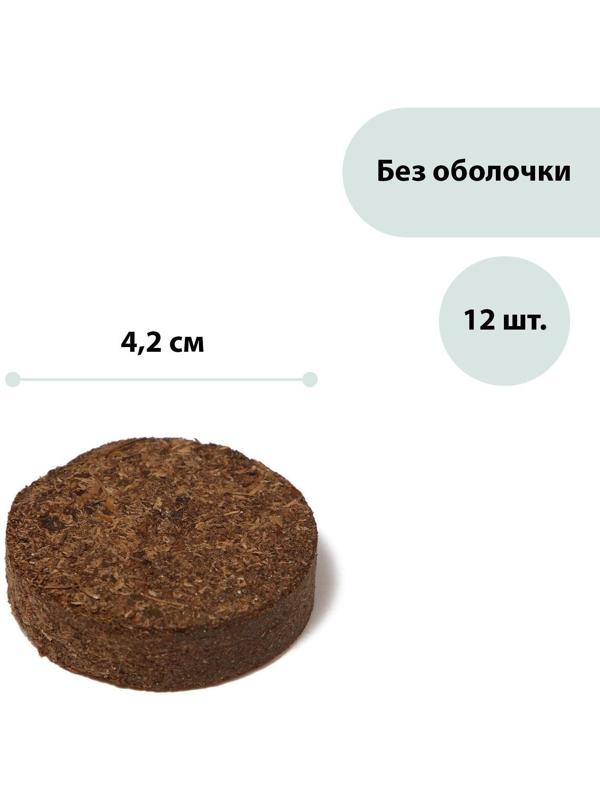 Таблетки торфяные, d = 4.2 см, без оболочки, набор 12 шт.