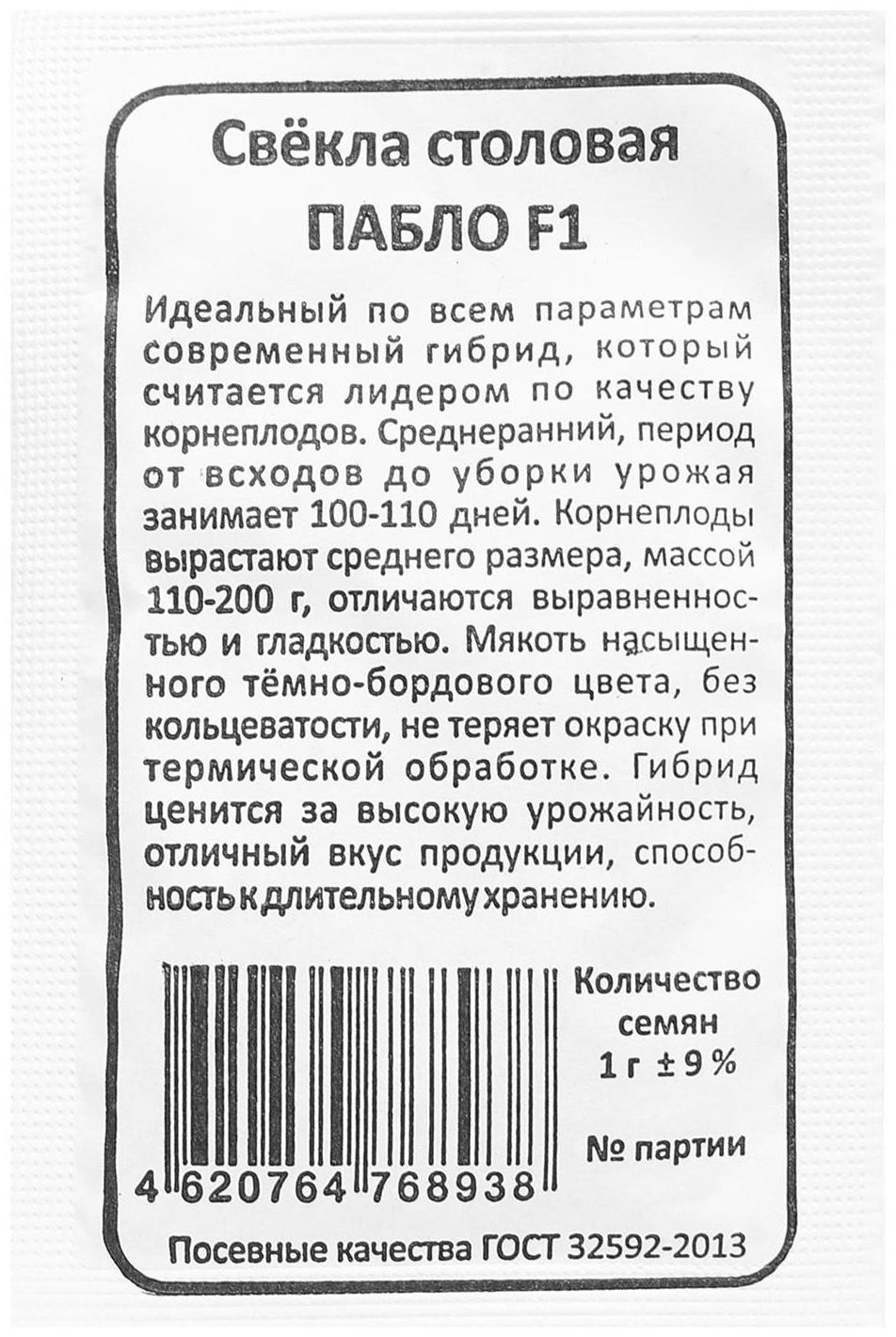 Семена Свекла Пабло F1 столовая 1-2 г.