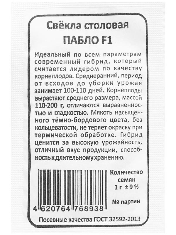 Семена Свекла Пабло F1 столовая 1-2 г.