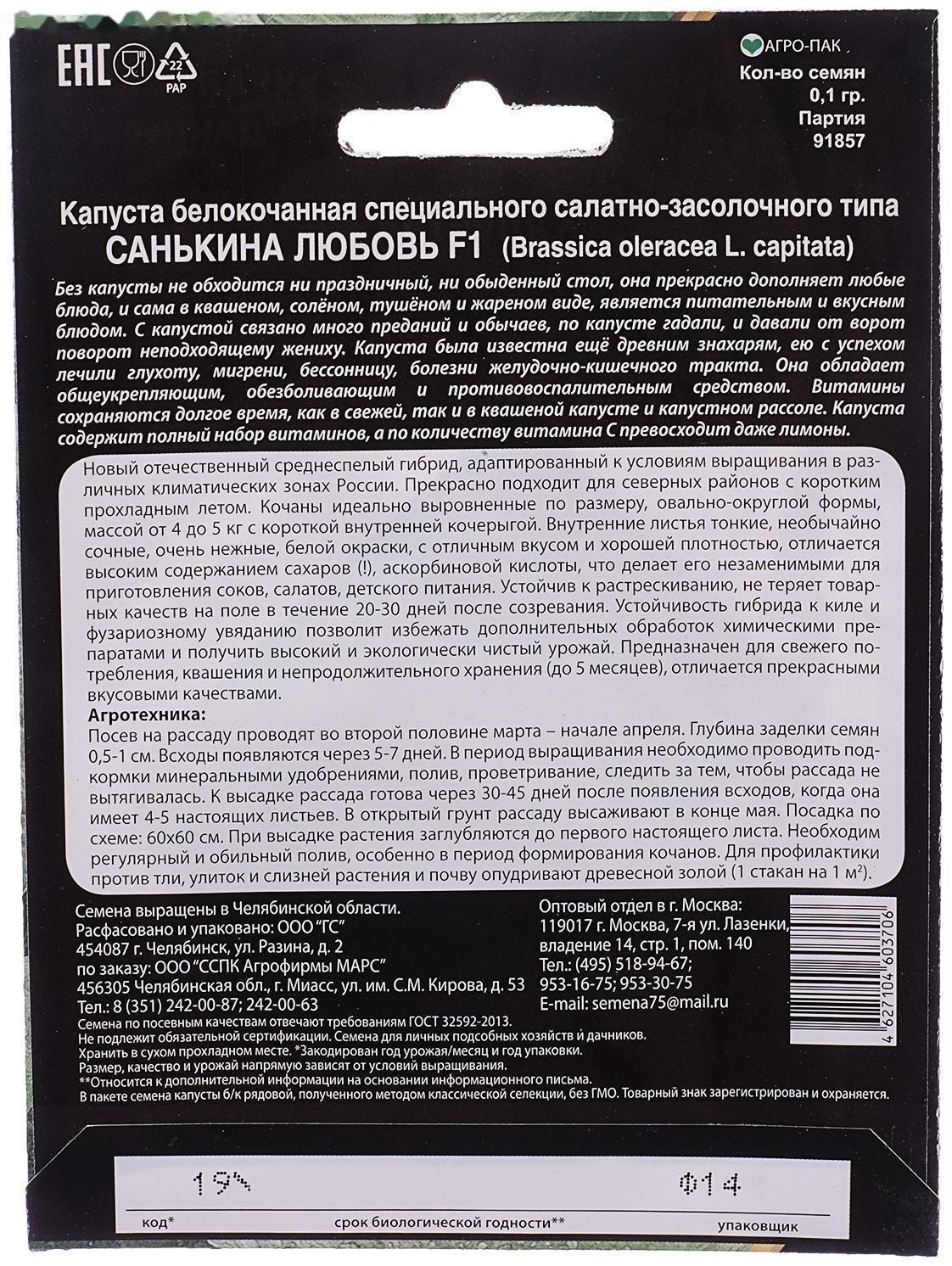 Семена Капуста б/к Санькина любовь®F10 0.1 гр.