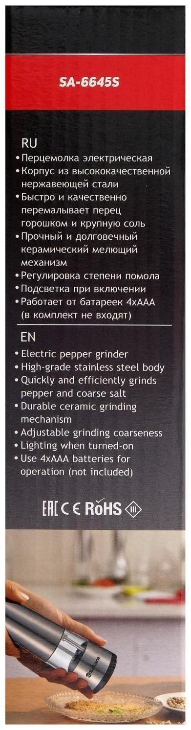 Мельница электрическая Sakura SA-6645S, подсветка, 4хААА